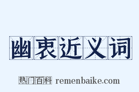幽衷近义词是什么意思的图片
